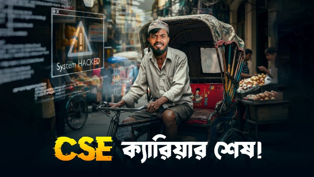 কি কি কাজ করলে সিএসই ক্যারিয়ার ধ্বংস হবেই!